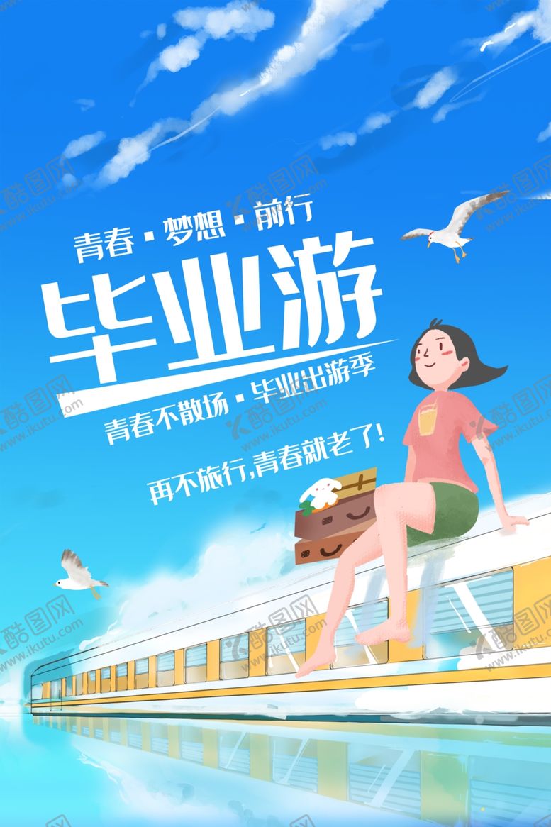 编号：37208209271348267052【酷图网】源文件下载-毕业游旅行活动宣传海报素材