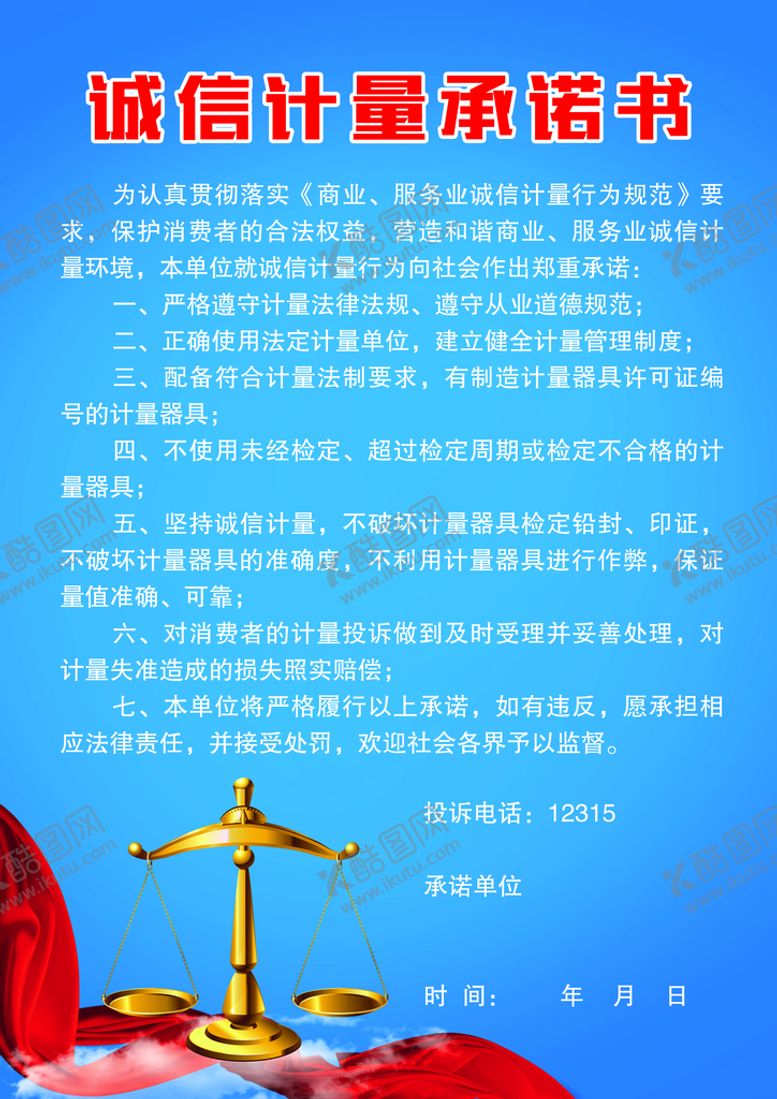 编号：56071309210215116249【酷图网】源文件下载-诚信计量承诺书