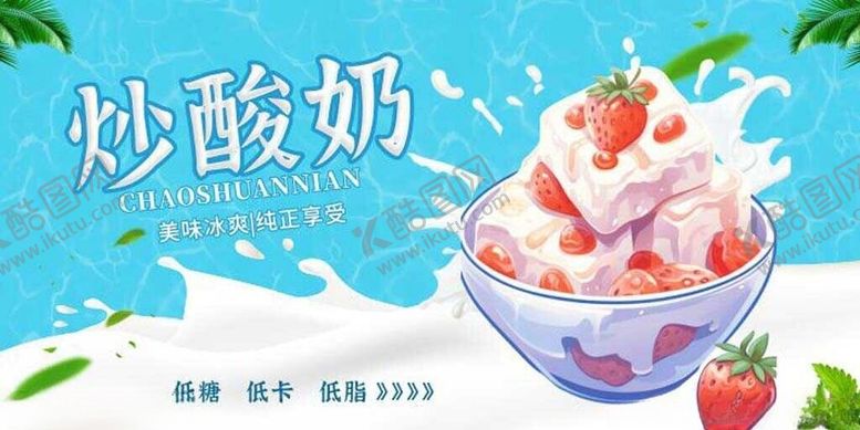 编号：77427911020315542002【酷图网】源文件下载-美味炒酸奶清凉好滋味