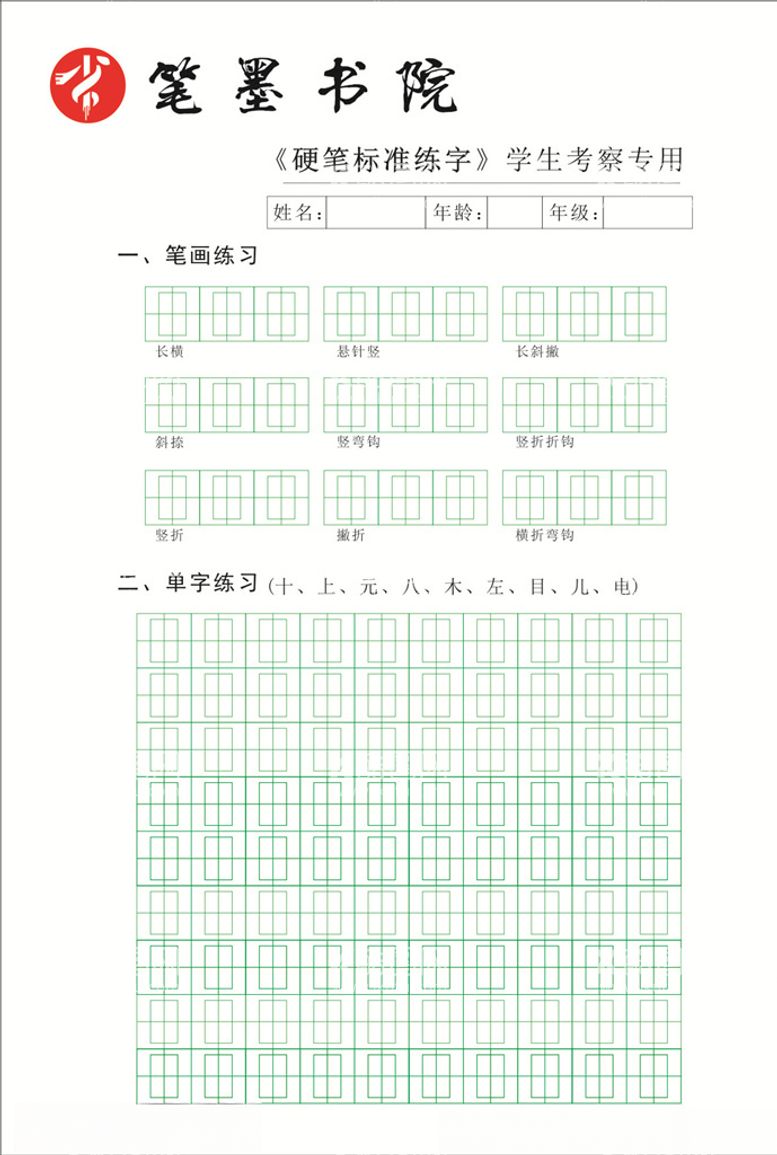 编号：55494303171127035275【酷图网】源文件下载-硬笔书法字帖