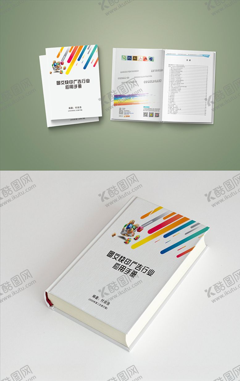 编号：26386709170437487230【酷图网】源文件下载-图文快印广告行业手册封面样机