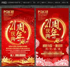 21周年庆