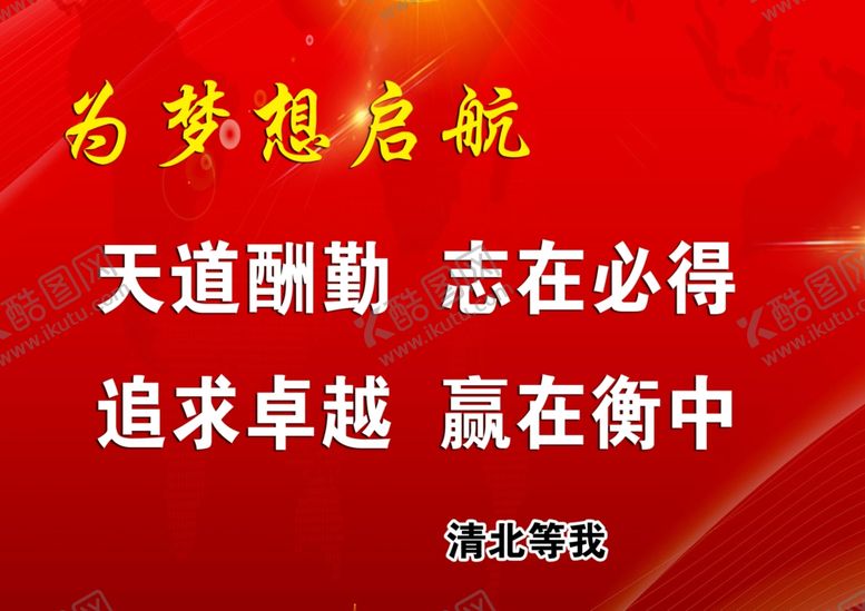 编号：92529409250619123825【酷图网】源文件下载-衡水中学励志标语