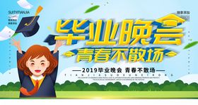 毕业晚会