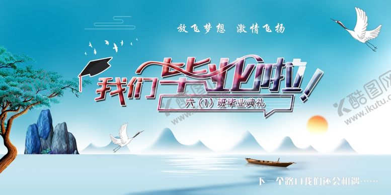编号：49513809201726174468【酷图网】源文件下载-我们毕业啦