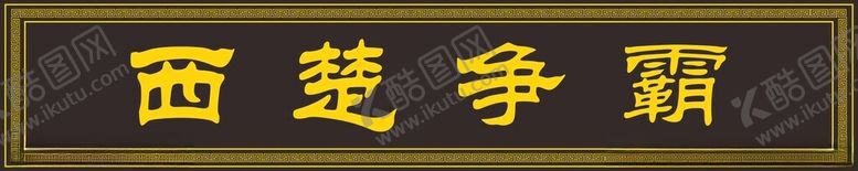 编号：25122302031457337166【酷图网】源文件下载-中式牌匾
