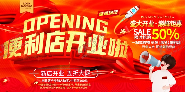 编号：56992004271906057569【酷图网】源文件下载-便利店开业