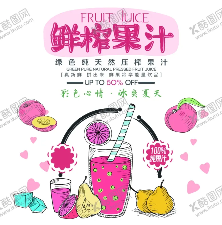 编号：59539511240614028597【酷图网】源文件下载-鲜榨果汁