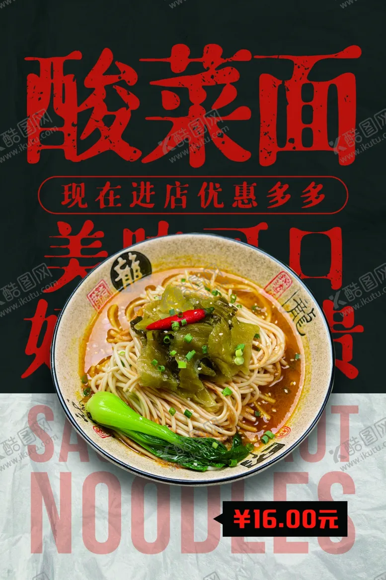 编号：11260606232104571813【酷图网】源文件下载-酸菜面美食活动促销宣传海报素材