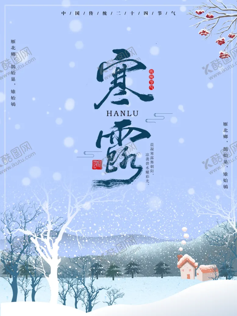 编号：95096704160946145788【酷图网】源文件下载-寒露海报