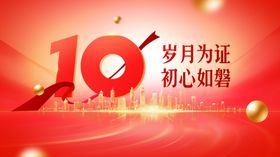 10周年庆典红色主题海报