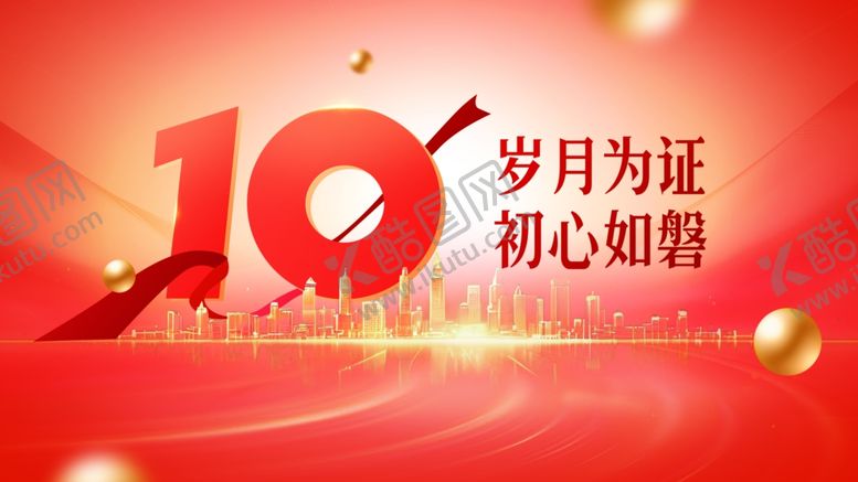 编号：47582206011222264177【酷图网】源文件下载-10周年庆典红色主题海报