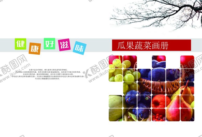 编号：98310909200704253514【酷图网】源文件下载-水果蔬菜画册