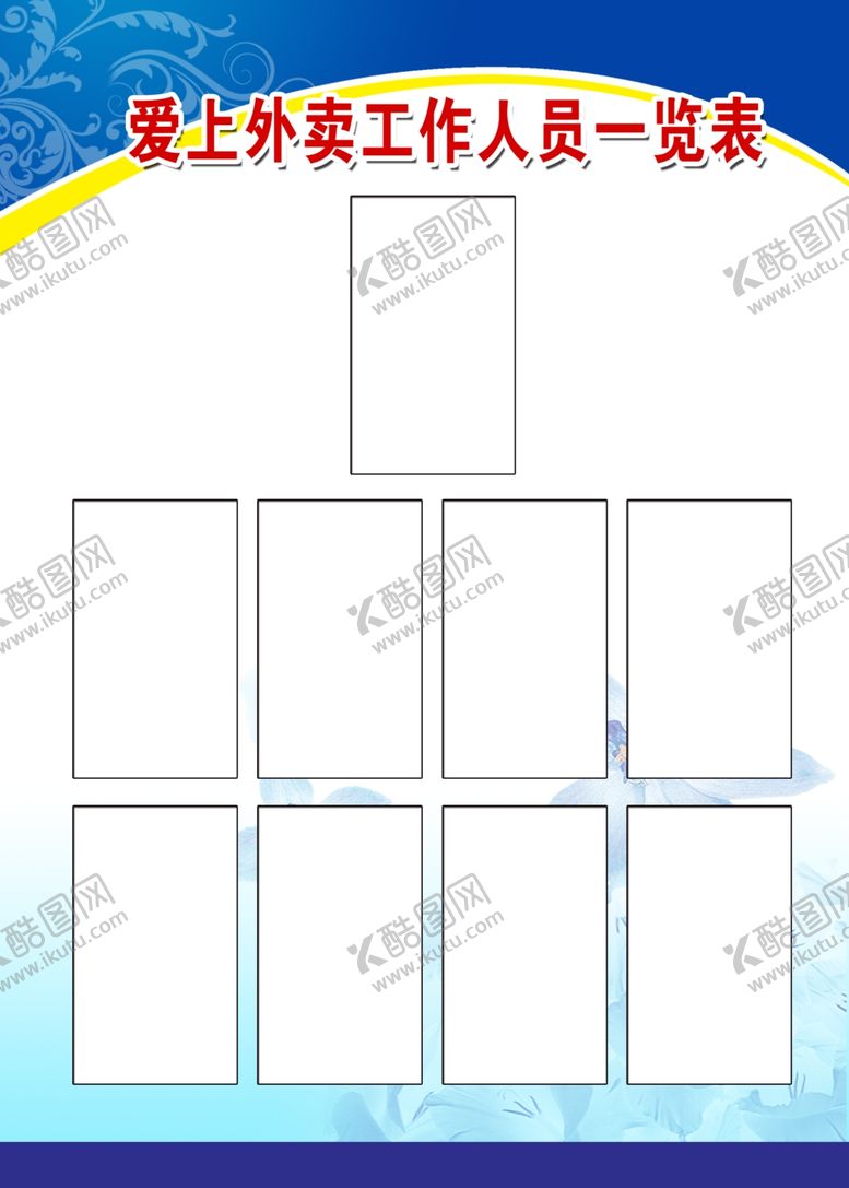 编号：90937211291806229318【酷图网】源文件下载-工作人员一览表