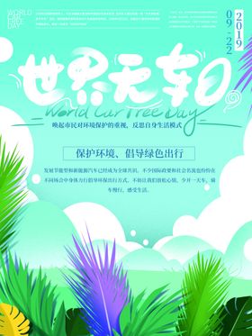 世界无车日海报