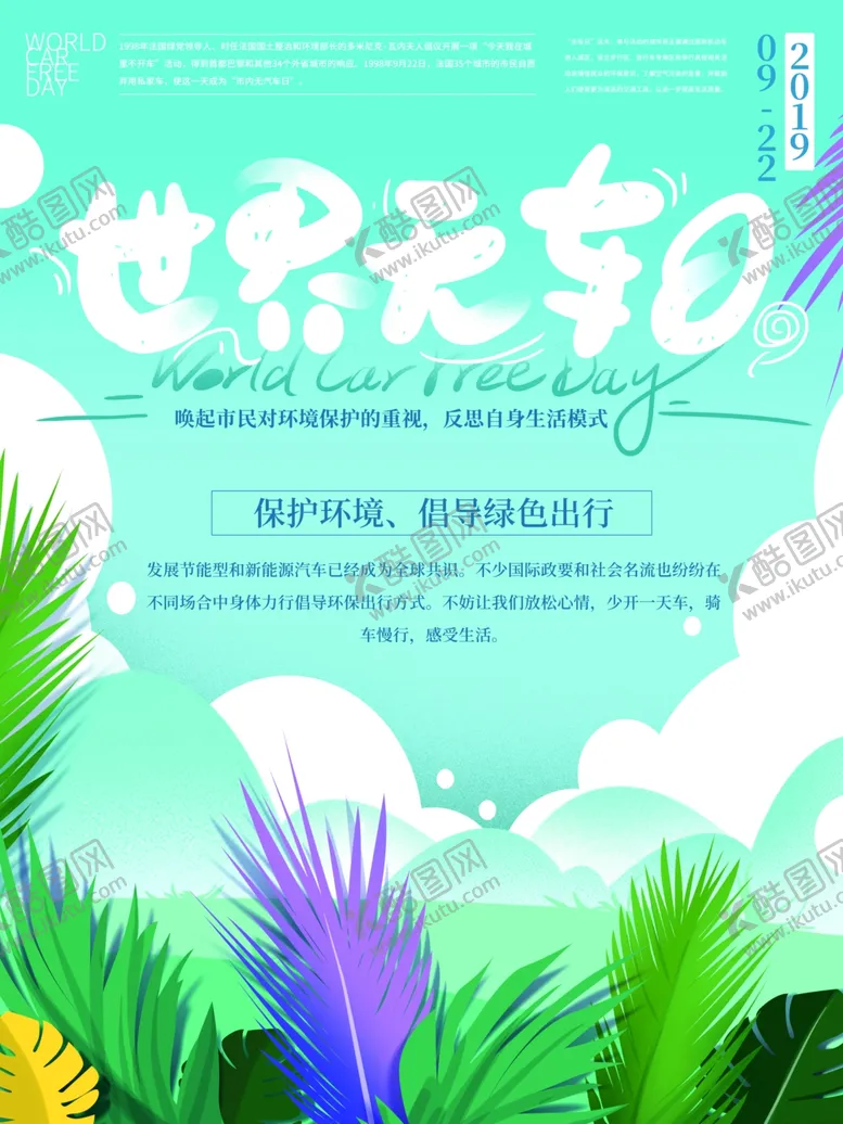 编号：49116006240940033179【酷图网】源文件下载-世界无车日海报