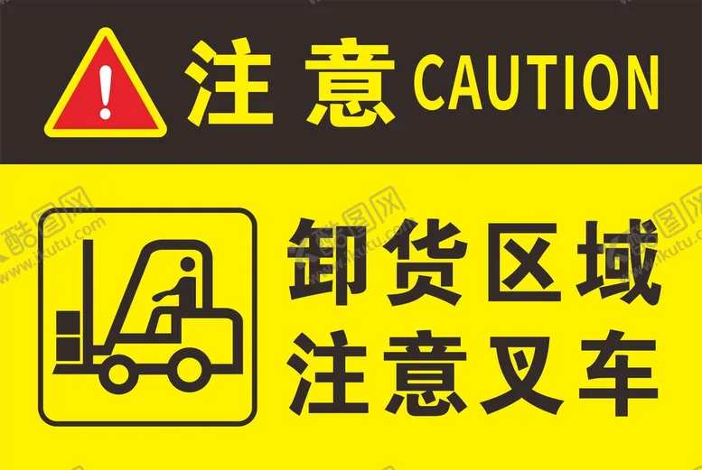 编号：40685010151222379474【酷图网】源文件下载-卸货区域 注意叉车