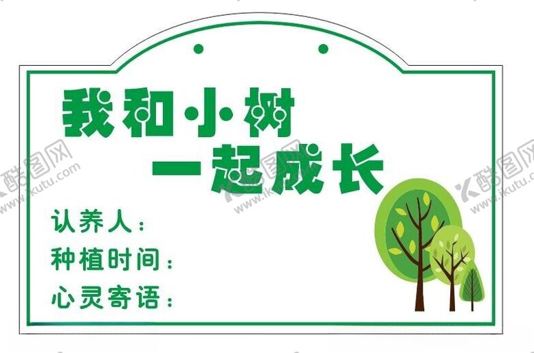 编号：57675202240053555200【酷图网】源文件下载-小树认养牌