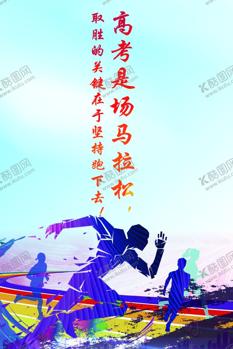 编号：91013509231700343243【酷图网】源文件下载-高考是场马拉松