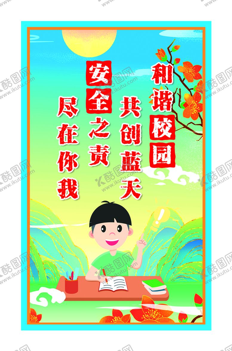 编号：35641210080528318351【酷图网】源文件下载-和谐校园  安全校园
