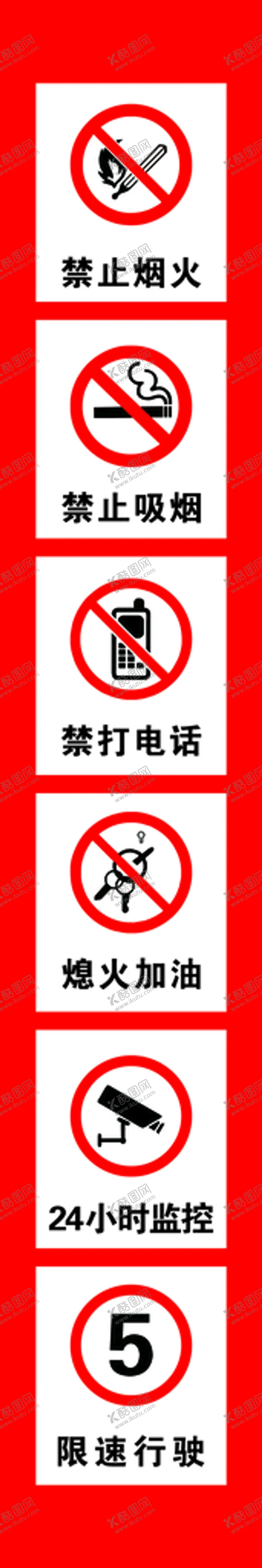 编号：64870002050522113486【酷图网】源文件下载-加油站禁止标识