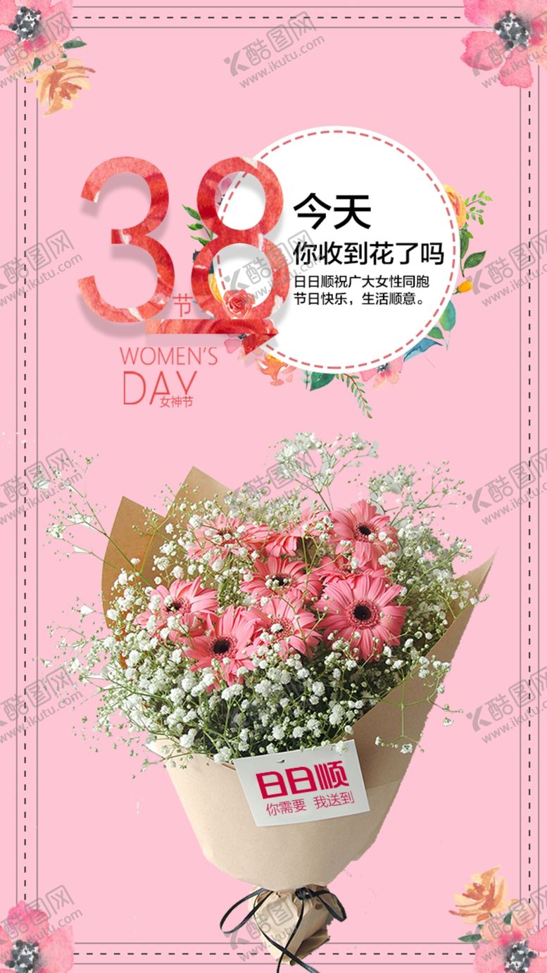 编号：31822809262127196449【酷图网】源文件下载-日日顺妇女节海报