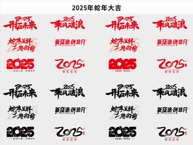 2025年蛇年大吉字体排版