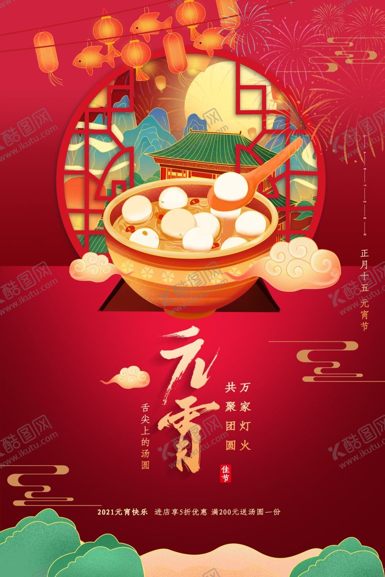 编号：79625603160620066382【酷图网】源文件下载-元宵节