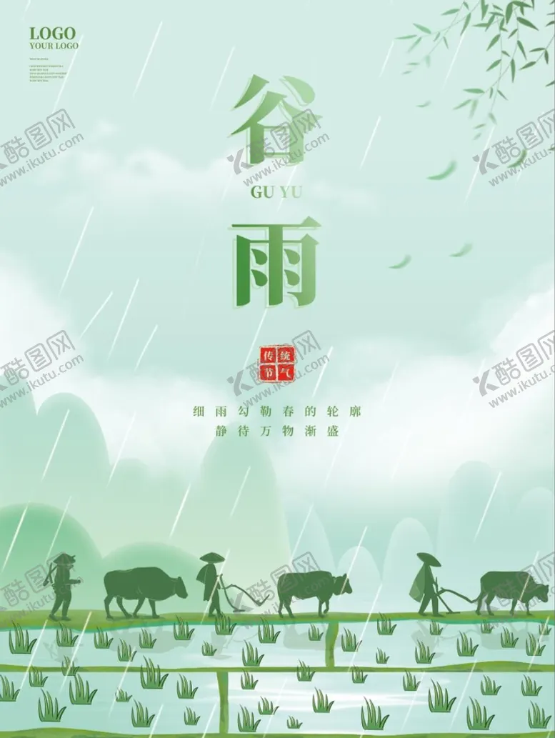 编号：89470110091127483075【酷图网】源文件下载-谷雨