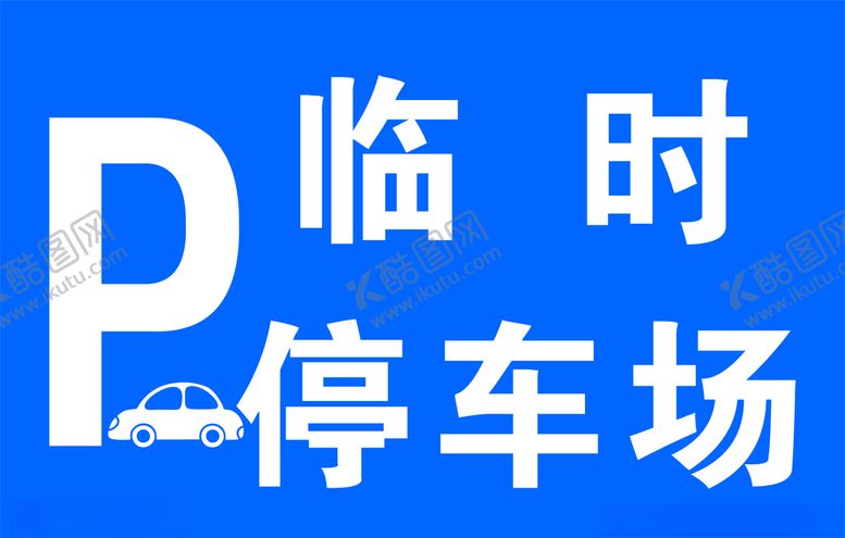 编号：91771009261612407118【酷图网】源文件下载-临时停车场