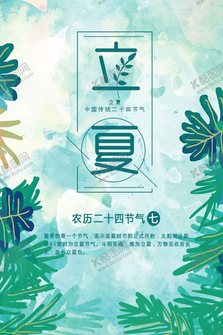 编号：84894009292157121234【酷图网】源文件下载-立夏