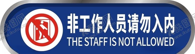 编号：62125509230035455776【酷图网】源文件下载-非工作人员请勿入内