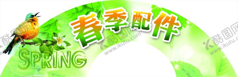 编号：70842106271054284080【酷图网】源文件下载-春季配件