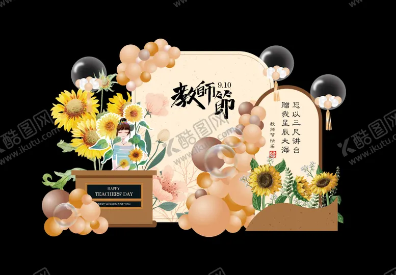编号：52783611180738385306【酷图网】源文件下载-米色 棕色教师节美陈节庆搭建