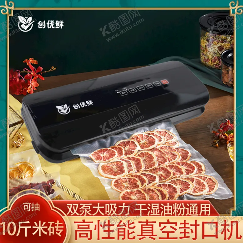 编号：06253909141919237092【酷图网】源文件下载-真空封口机主图