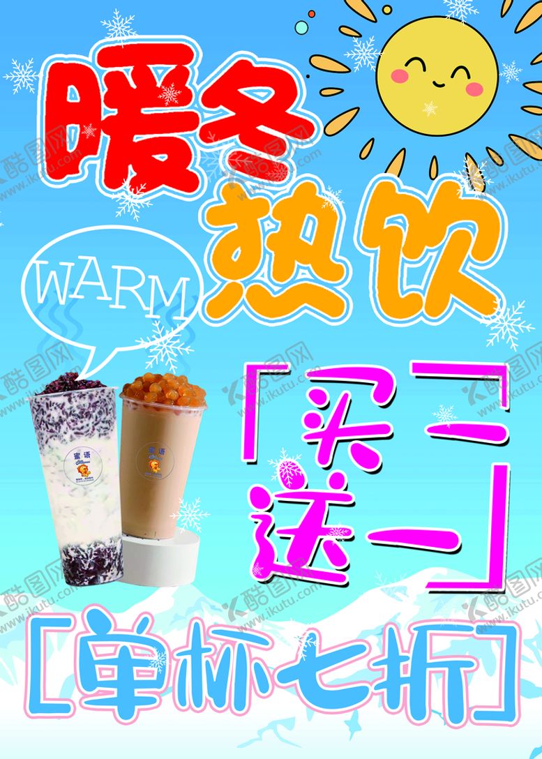 编号：75219409171057591458【酷图网】源文件下载-暖冬热饮