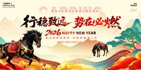 2026马年新年展板
