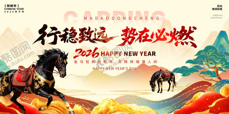 编号：40891202101827034354【酷图网】源文件下载-2026马年新年展板