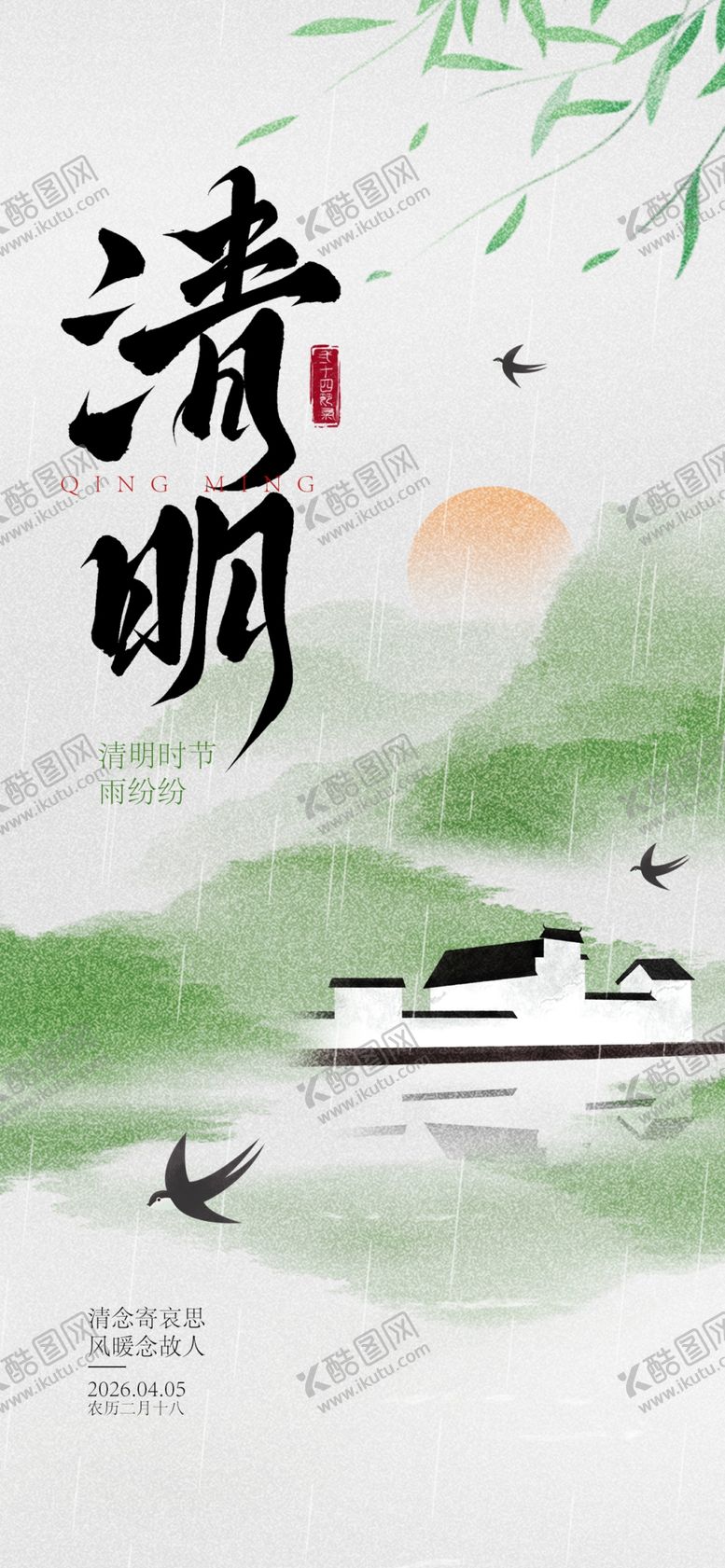 编号：58903604101715261164【酷图网】源文件下载-清明节