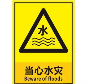 当心水灾