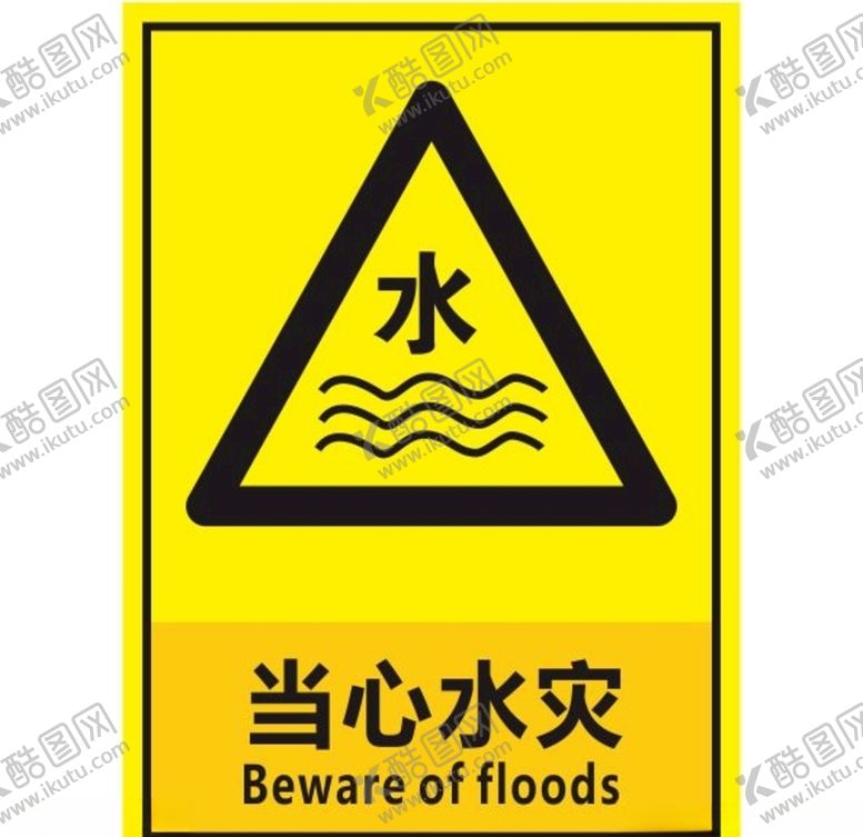 编号：62578306251832491343【酷图网】源文件下载-当心水灾