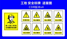 注意安全警示牌