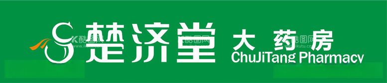 编号：13643512161415581772【酷图网】源文件下载-大药房门头