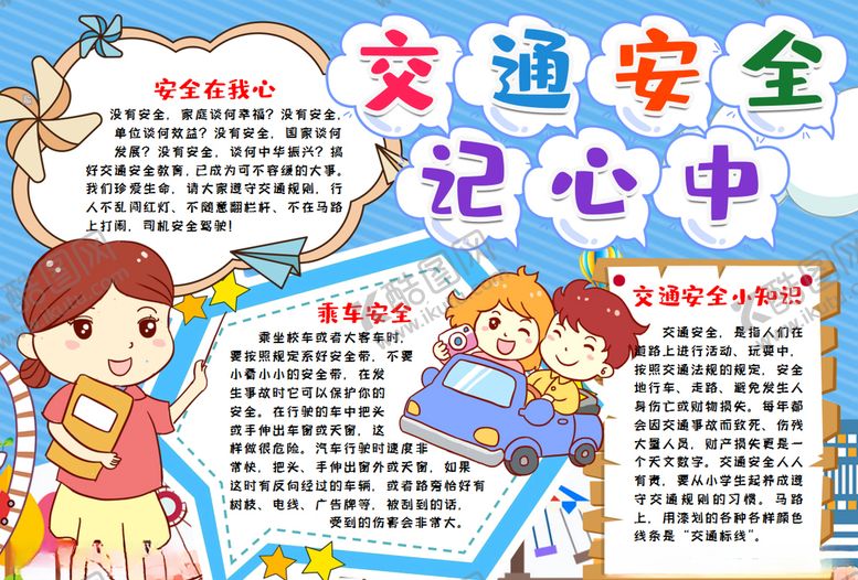 编号：97618507131358258062【酷图网】源文件下载-交通安全小报