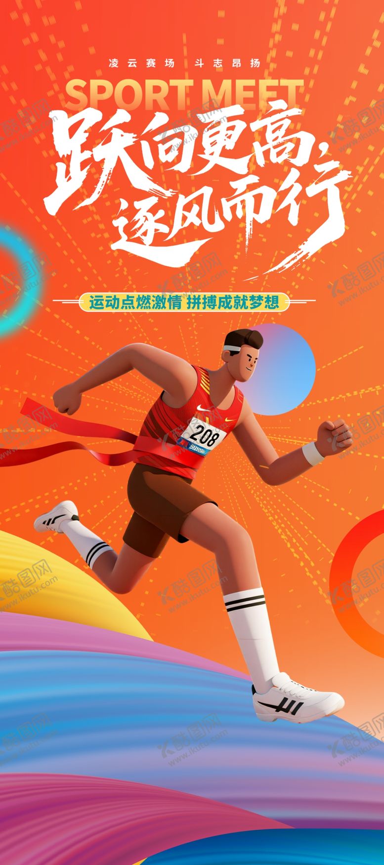 编号：26975504050611224440【酷图网】源文件下载-活力奔跑者开启运动征程