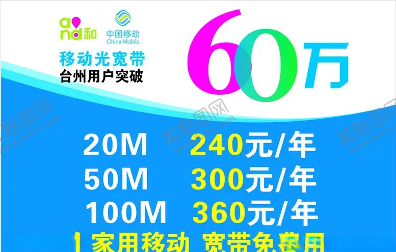 编号：34999404300813291703【酷图网】源文件下载-移动宽带广告
