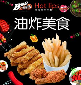 辣嘴唇串串杯油炸美食