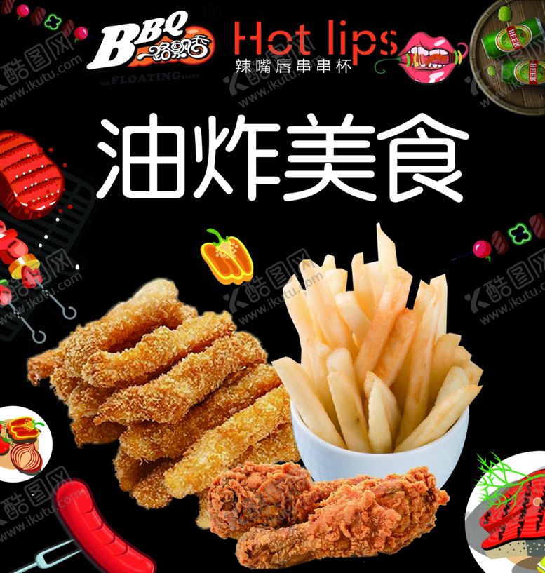 编号：64811809230709457649【酷图网】源文件下载-辣嘴唇串串杯油炸美食