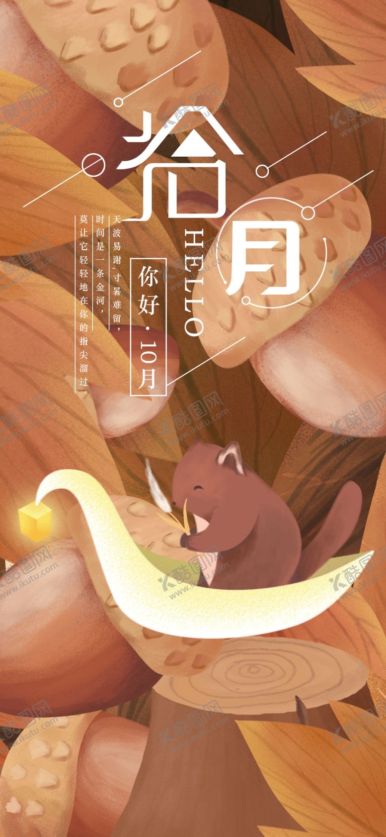 编号：54845305020416418729【酷图网】源文件下载-十月你好