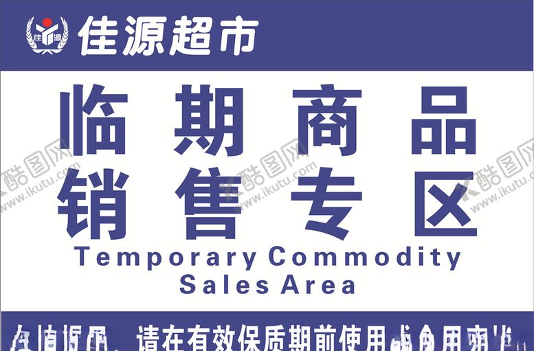 编号：66794105151819561183【酷图网】源文件下载-临期商品